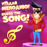 Guess The Song 2 Online Music Quiz Game